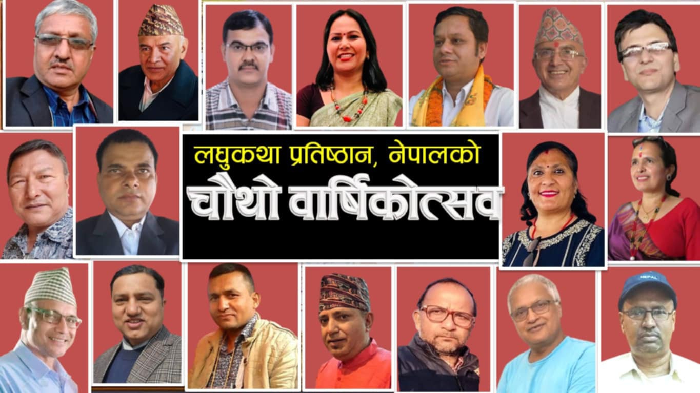 लघुकथा प्रतिष्ठानको चौथो वार्षिकोत्सव विविध कार्यक्रम गरि मनाइने 